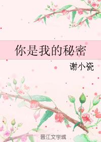 你是我的秘密