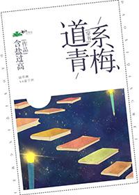 道系青梅[穿書]