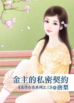 金主的私密契約（名草有花之三）