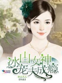 冰山女神寵夫成瘾
