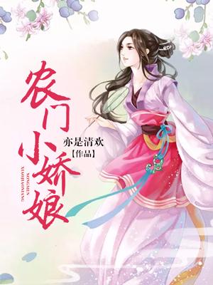 農門小嬌娘