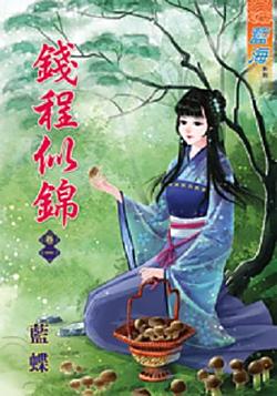 錢程似錦（卷一）