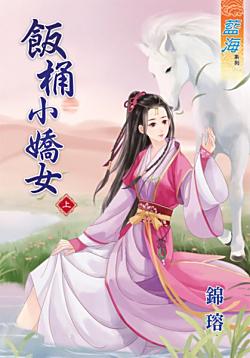 飯桶小嬌女（上）