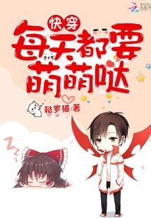 快穿：每天都要萌萌噠