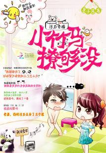 污力青梅：小竹馬，撩夠沒