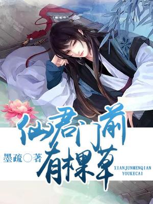 仙君門前有棵草