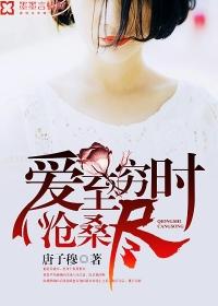 愛至窮時盡滄桑