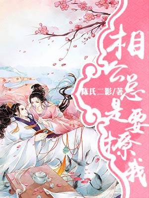 相公總是要撩我