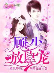 重生影後：顧少，放肆寵