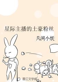 星際主播的土豪粉絲