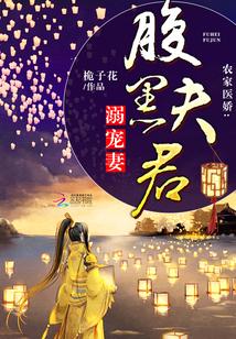 農家醫嬌：腹黑夫君溺寵妻