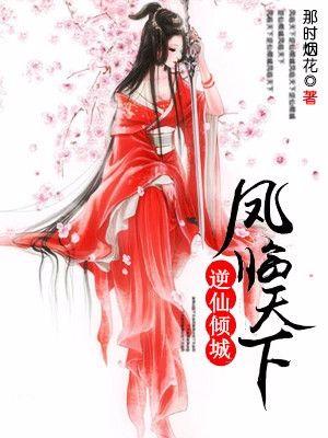 鳳臨天下：逆仙傾城