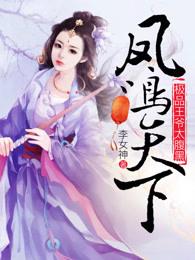 鳳鳴天下：極品王爺太腹黑