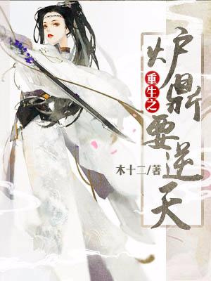 重生之爐鼎要逆天