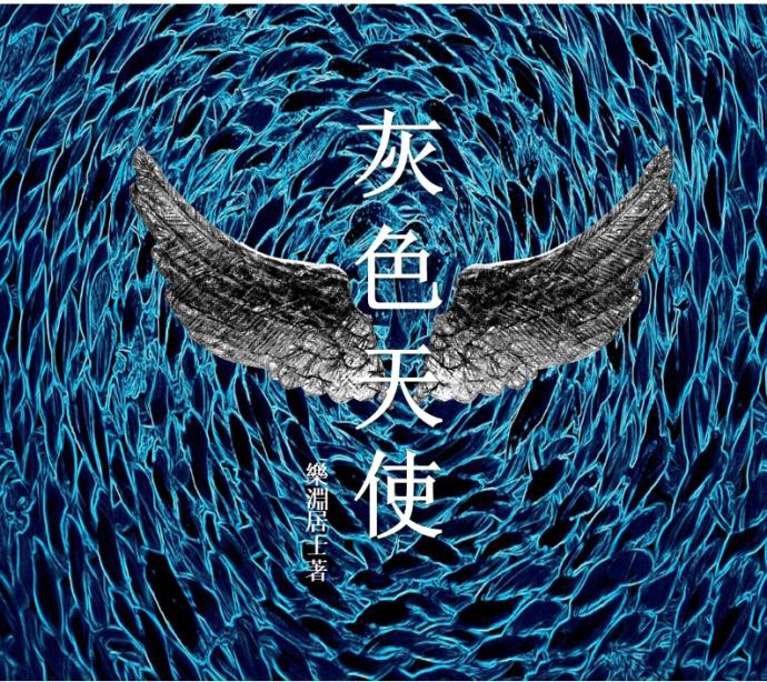 美麗謊言：灰色天使