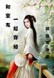 和室友一起穿越