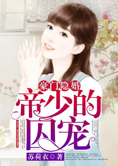 豪門隐婚：帝少的囚寵