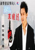 新警察故事之男神，求放過!