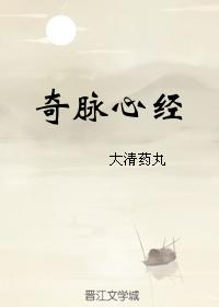 奇脈心經