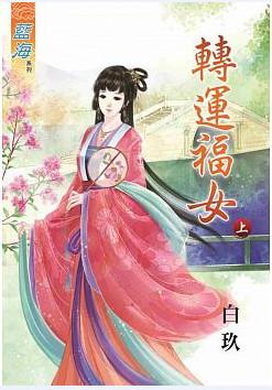 轉運福女（上）