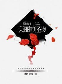 她是個美麗的怪物