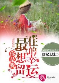 你是我最想留住的幸運