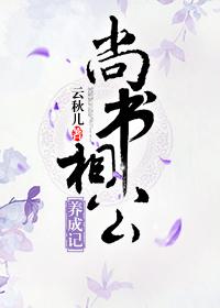 尚書相公養成記