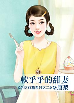 軟乎乎的甜妻