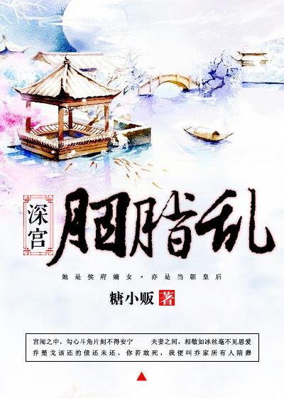深宮胭脂亂