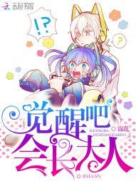 覺醒吧，會長大人！