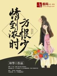 情到濃時方恨少