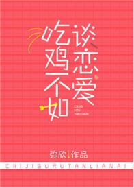 吃雞不如談戀愛[電競]