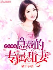 億萬豪寵：總裁的專屬甜妻