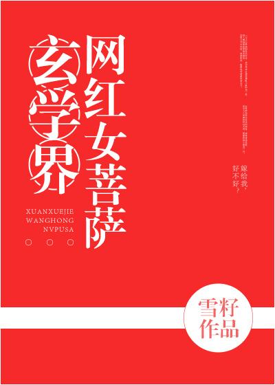 玄學界網紅女菩薩