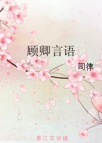顧卿言語