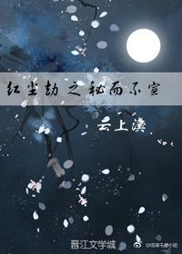 紅塵劫之秘而不宣