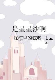 是星星沙啊