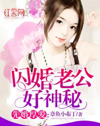 先婚厚愛：閃婚老公好神秘