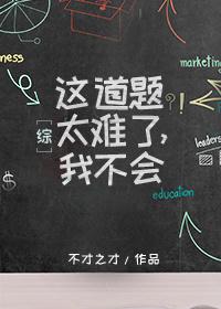 這道題太難了，我不會[綜]