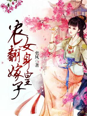 農女翻身嫁皇子