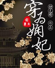 穿為娴妃[綜延禧]