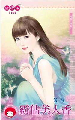 霸占美人香（超魔力戀曲之二）