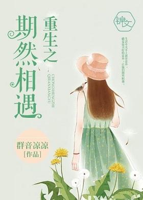 重生之期然相遇