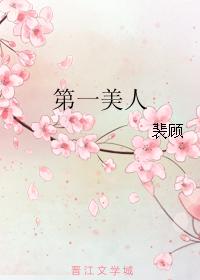 第一美人