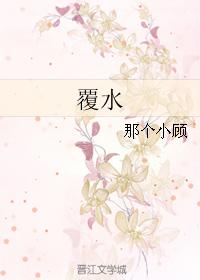 覆水（南城舊事系列）