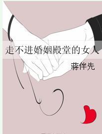 走不進婚姻殿堂的女人