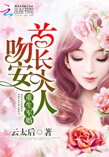 重生寵婚：吻安，老公大人