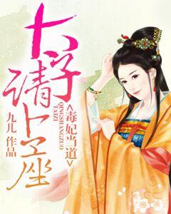 毒妃當道，太子請上座