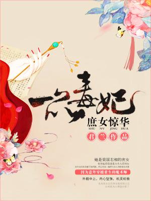 庶女驚華，一品毒妃