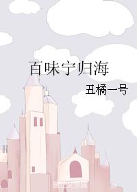 百味寧歸海